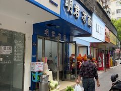 -明君凉面(黄金小区店)