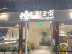 -狮王府淮扬菜(老门东店)