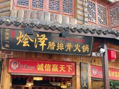 -赵氏烩泽腊排骨火锅店(近华浦路店)