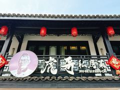 -虎哥私房菜(馒头山店)