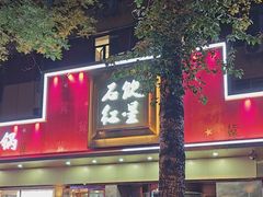 -石饮红星包子(中山路店)