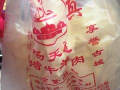 -杨天玉腊牛羊肉