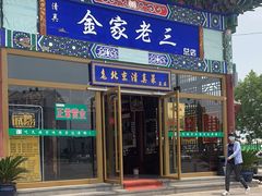 门面-金家老三饭庄(常营店)