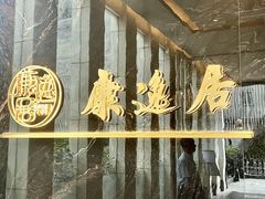 -康逸居·始于2002(海安店)