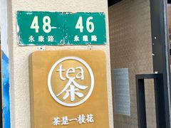 -茶是一枝花泡茶店