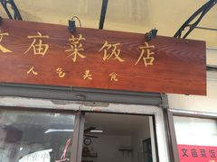 门面-文庙菜饭(四川北路店)
