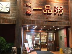 门面-顺德一品粥·20年凤城老字号(芳村店)