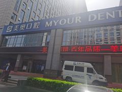 -合肥美奥口腔·种植矫正中心(政务院)