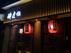 门面-醉虎传(南锣鼓巷店)