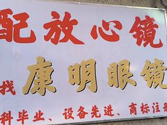 -康明眼镜(平海店)