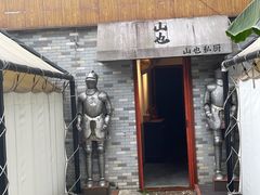 -山也·私厨(岳麓店)