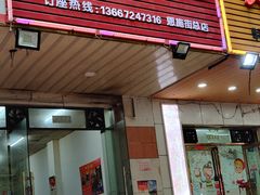 门面-醉川西火盆烧烤(恩施街总店)