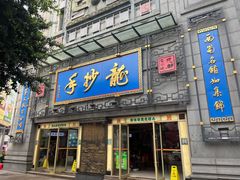 -龙抄手(春熙路总店)