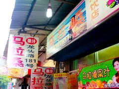 -马拉桑果汁(龙头路总店)