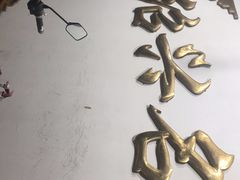 -绍兴名菜馆(可乐路店)
