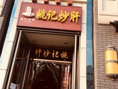 门面-姚记炒肝店(簋街店)