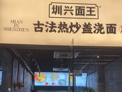 -圳兴面王·拌川·特色炒面(南山保利剧院店)