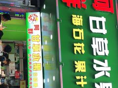 门面-阿群甘草水果