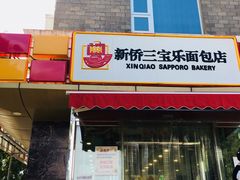 门面-新侨三宝乐面包店(崇文门店)
