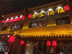 -蔡家酒楼(一德街店)