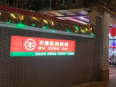 -不曾在把把烧•烧烤(莲坂磐基店)