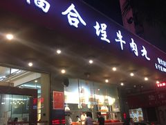 门面-福合埕牛肉火锅(长平国新店)