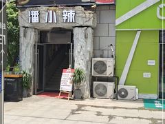 -潘小辣鲜肉老火锅