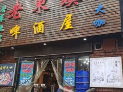 门面-东镇老火锅(长春路首店)
