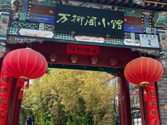 -万柳阁小馆·花园餐厅(龙潭湖店)