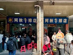 -阿秋牛排(湖心街店)