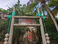 -海南分界洲岛旅游区