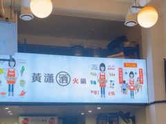 -黄潇洒老火锅(九眼桥宏济巷店)