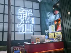 -新仙清汤牛腩(铜锣湾店)