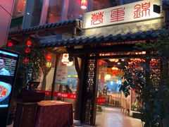 门面-万重锦·人文川菜馆(骡马市店)