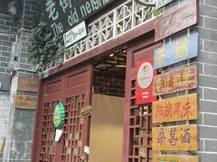 门面-老街坊餐吧