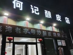 -何记酿皮店(西流湾店)