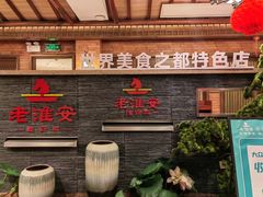 -老淮安·淮安菜(淮阴区店)