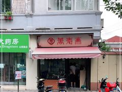 -万寿斋(山阴路店)