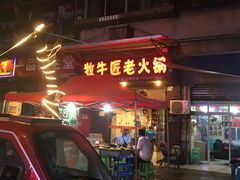 -利姐牧牛匠老火锅(兰花店)