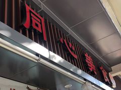 门面-同心楼(解放北路店)