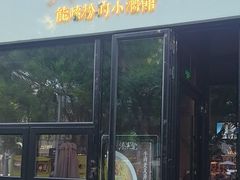 -漆黑觉米粉(三里屯店)