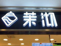 门面-茉沏(光启城店)