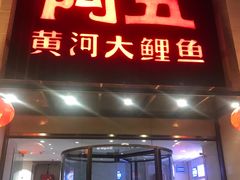 门面-阿五黄河大鲤鱼(英协路店)