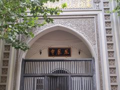 -凤凰寺