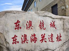-东澳岛