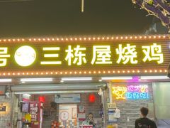 -三栋屋烧鸡