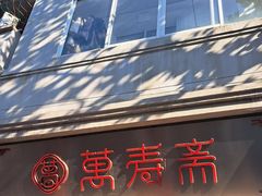 -万寿斋(山阴路店)