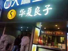 门面-懒人盐府人家(航天桥店)