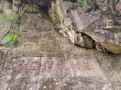 -布袋山风景区