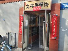 门面-徐文林香酥饼(桃园店)